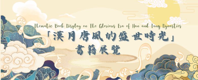 「漢月唐風的盛世時光」書籍展覽